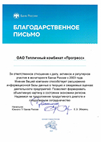 Благодарственное письмо Банка России, 2024 г.